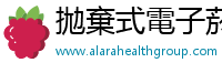 拋棄式電子菸 alarahealthgroup
